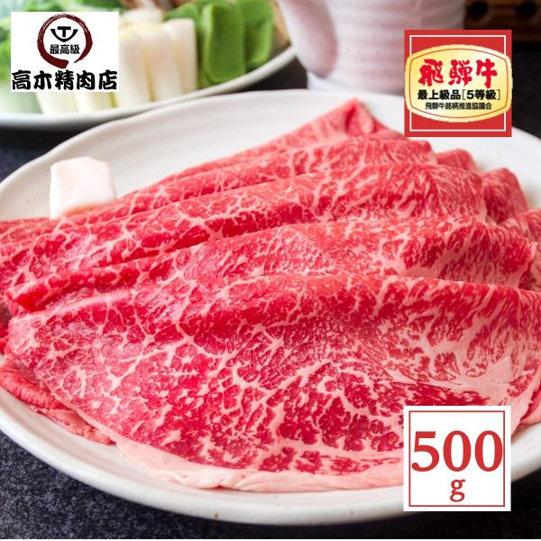 飛騨牛 モモ スライス 500ｇ 送料無料 すき焼き 牛肉 ギフト 内祝い 御祝 お返 し 御礼 結...