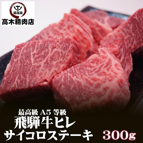 飛騨牛ヒレ サイコロ ステーキ 300g A５内祝 御礼 黒毛和牛 ひれ 祝 希少部位 ブランド牛 ...