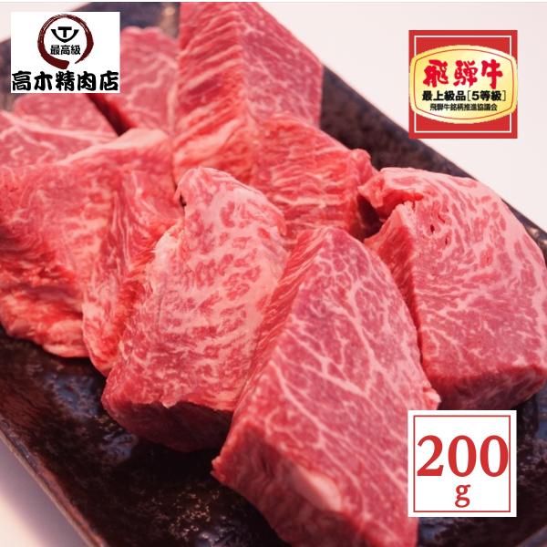 飛騨牛 ヒレ サイコロ ステーキ 200g A５内祝 御礼 黒毛和牛 ひれ 祝 希少部位 ブランド牛...