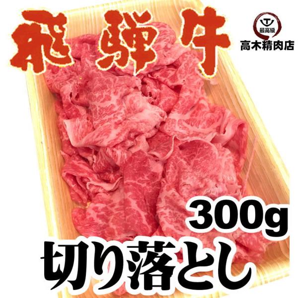 飛騨牛 切り落とし 300ｇ 牛肉 黒毛和牛 わけあり スライス 牛丼 炒め物 野菜炒め カレー 煮...