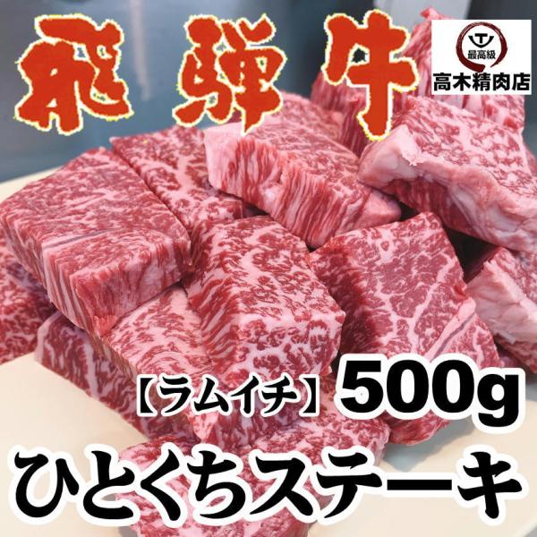 ステーキ肉 赤身 飛騨牛モモ ひとくちステーキ 500g 内祝い お祝い 御礼 プレゼント 赤身肉 ...