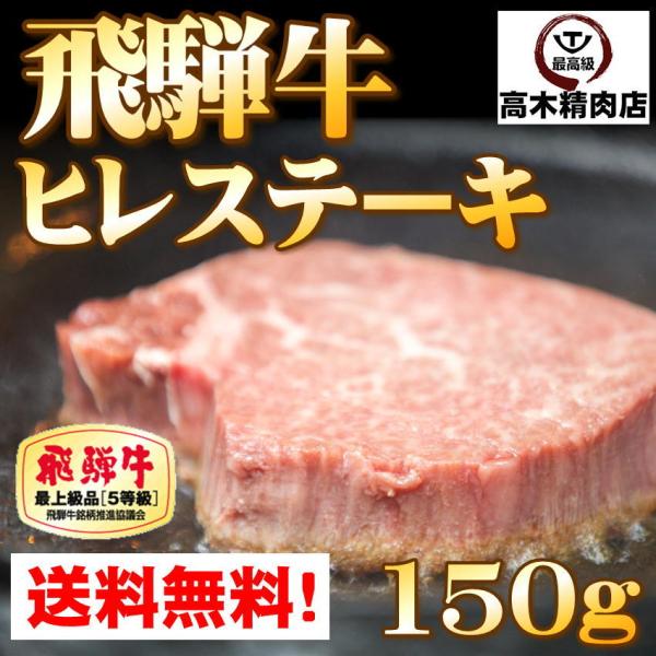 飛騨牛 ヒレ ステーキ 150g A５内祝 御礼 黒毛和牛 ひれ 祝 希少部位 ブランド牛 おうち焼...