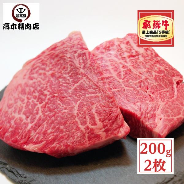 ステーキ 赤身 2枚 飛騨牛 赤身ステーキ 約 200g × 2枚 (計400g) ランプ A5等級...