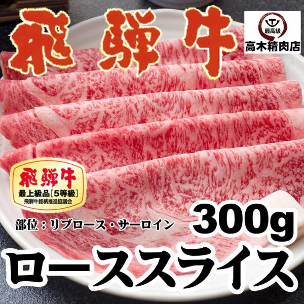 牛肉 肉 Ａ５等級 飛騨牛 ロース スライス 300g 霜 降りサーロイン リブロース すき焼き し...