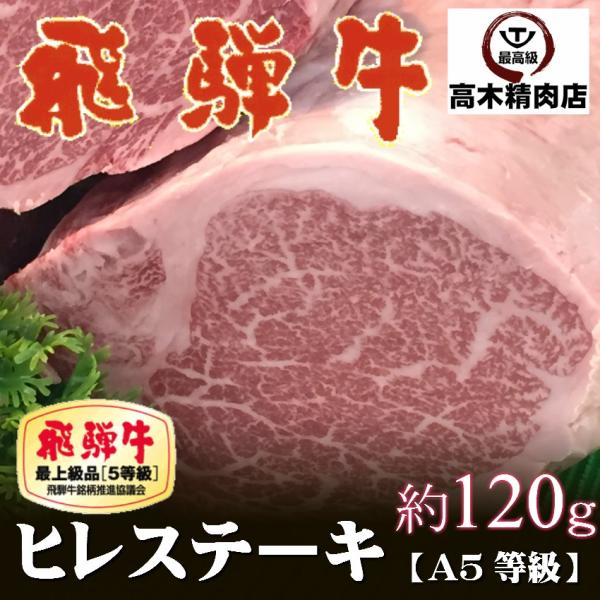 飛騨牛 ヒレ ステーキ 120g A５内祝 御礼 黒毛和牛 ひれ 祝 希少部位 ブランド牛 おうち焼...