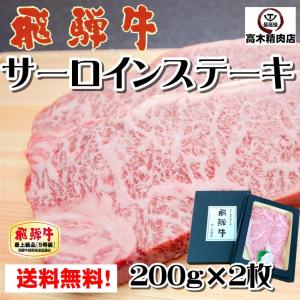 ステーキ肉 ギフト 飛騨牛 サーロイン ステーキ 200g × 2枚  化粧箱入 a5ランク 牛肉 ...
