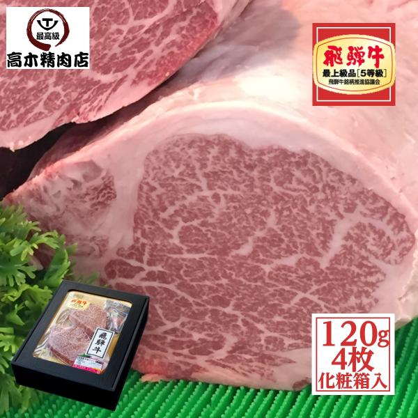 飛騨牛 ヒレ ステーキ 120g × 4枚 化粧箱入 A5等級 肉 ギフト 和牛 焼肉 肉 お祝 御...