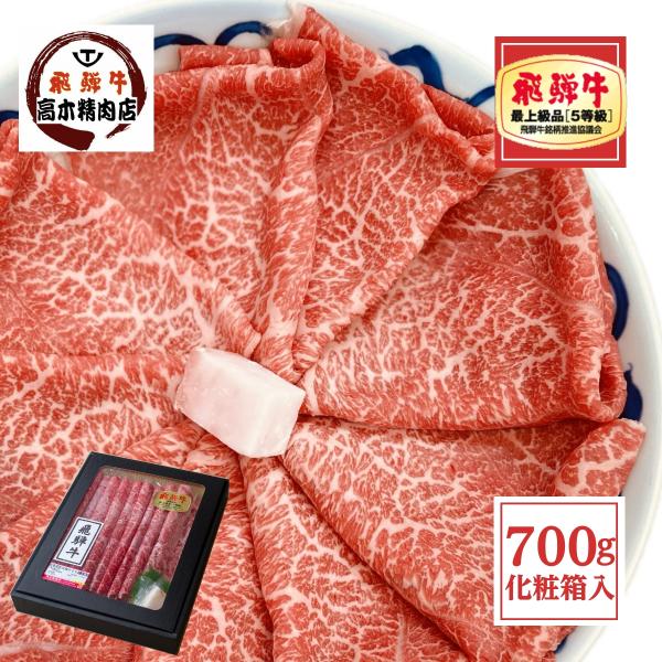 飛騨牛 すき焼き もも 700g A5等級 化粧箱入 イチボ ランプ シンタマ 肉 お祝 御祝 内祝...