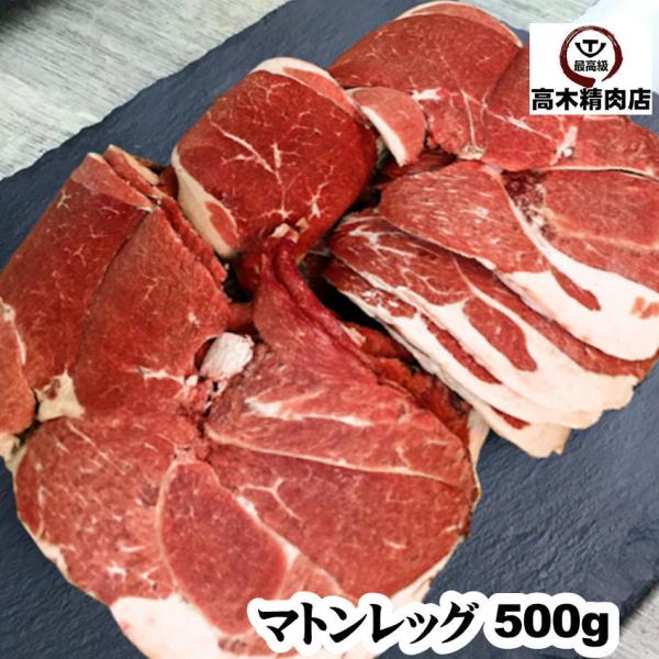 ジンギスカン マトンレッグ（羊）500g  オーストラリア産 焼肉 丼 モモ肉 スライス オージー・...