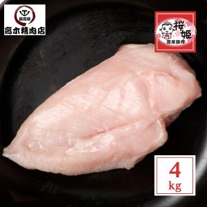 鶏肉 国産 桜姫鶏 のムネ肉 約4kg 小分け真空 送料無料 国産 銘柄鶏 宮崎県産 ビタミンＥが豊富でヘルシー｜飛騨牛 高木精肉店