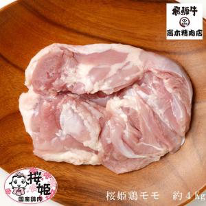 鶏肉 国産 桜姫鶏のモモ肉 約4kg 送料無料 一枚真空 ビタミンＥが豊富でヘルシー 宮崎県産｜takagiseiniku