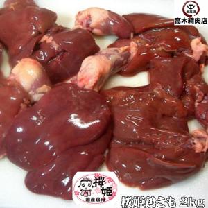 鶏肉 国産 桜姫のとり肝 約1kg 心臓入り レバー 甘辛煮