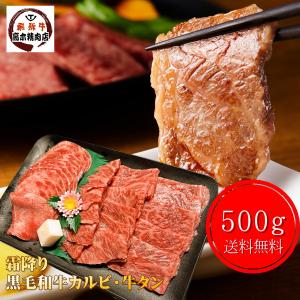 特選 黒毛和牛 カルビ 牛タン 焼肉 セット 500g 送料無料 A5 和牛 高級肉 部位 イチボ トモサンカク 厚さ選べる タン｜takagiseiniku