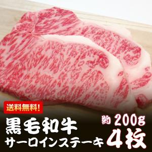肉 ギフト 黒毛和牛 サーロイン ステーキ 200g × 4枚 化粧箱入 ステーキ プレゼント ステーキ肉 爆買 父の日 お中元 2026