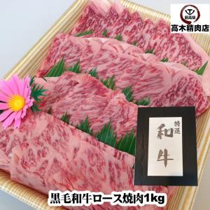 肉 ギフト 黒毛和牛ロース焼肉 1kg 化粧箱入　お歳暮 お中元 父の日 敬老の日 母の日 記念日｜takagiseiniku