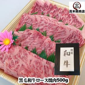 肉 ギフト 黒毛和牛ロース焼肉 500g 化粧箱入　お歳暮 お中元 父の日 敬老の日 母の日 記念日｜takagiseiniku