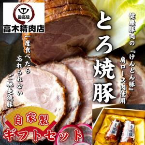 けんとん豚肩ロース肉 とろ焼豚 【化粧箱入】2個入(合計800〜850g）+特製のたれ｜takagiseiniku