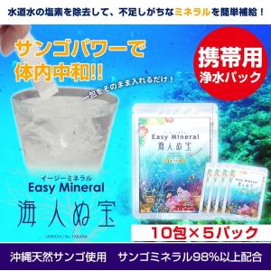 イージーミネラル 10包×5パック サンゴ 浄水 沖縄天然サンゴ水 海人ぬ