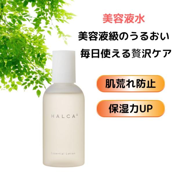 化粧水 エッセンシャルローション 美容液水 HALCA 保湿 ヒアルロン酸 高保湿化粧水