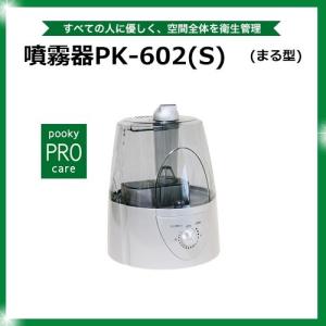 プーキープロケア プロミスト 次亜塩素酸水噴霧器（本体のみ） PK-603A