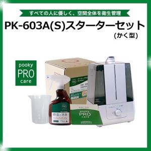 プーキープロケア プロミスト 噴霧器 PK-602スターターセット（まる型