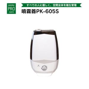 プーキープロケア プロミスト 次亜塩素酸水噴霧器（本体のみ） PK-603A