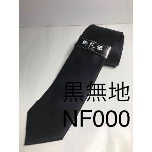 黒朱子ネクタイ 黒無地 日本製 京都 西陣織 撥水加工
