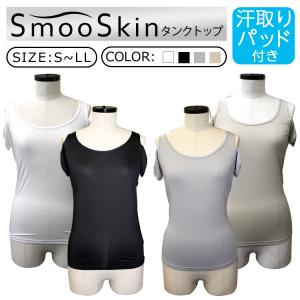 SmooSkin レディース 汗取りパット付きタンクトップ　メール便○2枚まで対応 婦人 肌着 インナー タンクトップ 汗とりパット 吸汗速乾｜takahashi-wear