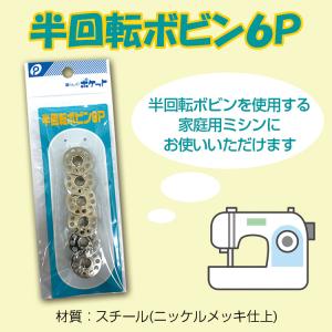 半回転ボビン　6P 　メール便○8個まで対応｜takahashi-wear