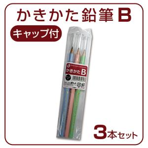 かきかた鉛筆Ｂ　メール便○6個まで対応｜takahashi-wear