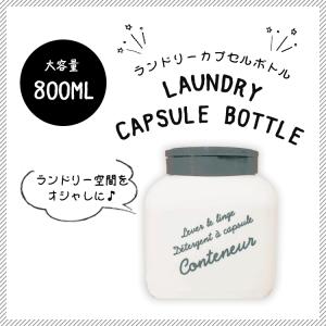 ランドリーカプセルボトル　800ml 　メール便×非対応｜takahashi-wear