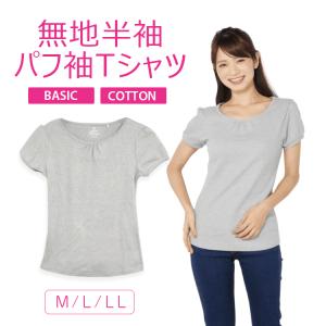 レディース　無地半袖Tシャツ［パフ袖］ 　メール便○1枚まで対応