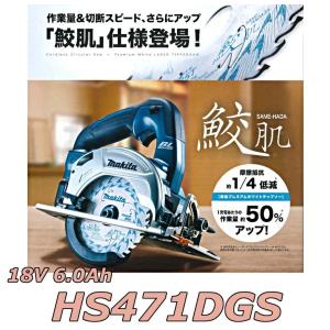 【台数限定大特価】マキタ HS471DGS/B/W  充電式マルノコ 18V 6.0Ah 刃物径125ｍｍ 切込深さ47ｍｍ　【製品保証サービス有り】