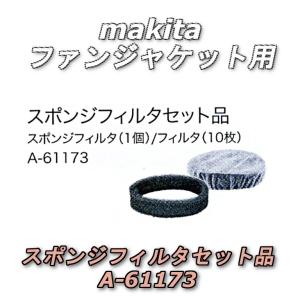 マキタ 【2016年モデル用】ファンジャケット用スポンジフィルターセット品 A-61173