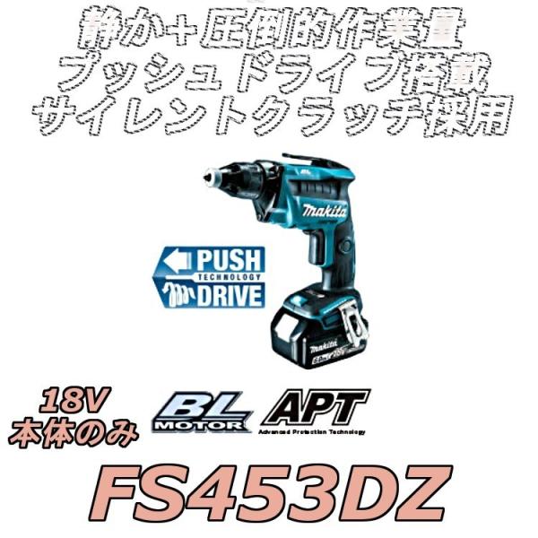 マキタ FS453DZ 充電式スクリュードライバー 本体のみ 18V