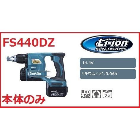 マキタ FＳ440DZ 充電式スクリュードライバー 本体のみ 14.4Ｖ ネジ径4ｍｍ 回転数400...