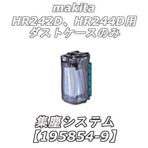 マキタ（makita） 入荷予定あり 24mm充電式ハンマドリル集じんシステム