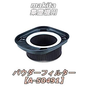マキタ（makita） 集じん機用水専用フィルタ A-50522 473 473(P) 483(P