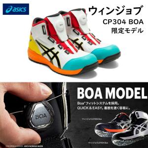 アシックス 安全靴 1271A030 104 ウィンジョブ CP304Boa 限定カラー Boaシステムを採用 ハイカットタイプ asics 安全靴スニーカー｜takahashihonsha