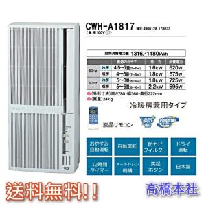 ポイント2倍 コロナ 冷暖房兼用エアコン CWH-A1817-WS ウインドウエアコン 壁用