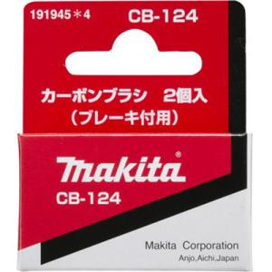 マキタ(makita) カーボンブラシ CB-124 191945-4｜takahashihonsha