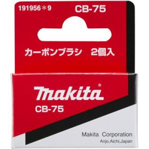 マキタ(makita) カーボンブラシ CB-75 191956-9｜takahashihonsha