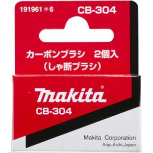 マキタ(makita) カーボンブラシ(しゃ断タイプ) CB-304 191961-6