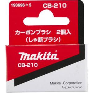 マキタ(makita) カーボンブラシ(しゃ断タイプ) CB-210 193696-5