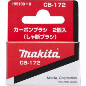マキタ(makita) カーボンブラシ(しゃ断タイプ) CB-172 195100-0