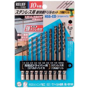 リリーフ(RELIFE) ステンレス用 新快削ドリルセット 六角軸ドリル 10本組 21902 (金属・金工) イチネンMTM　