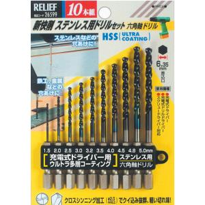 リリーフ(RELIFE) ステンレス用 新快削ドリルセット 強ネジレ 六角軸1.5~5.0mm 10本組 26599 (金属・金工) イチネンMTM　