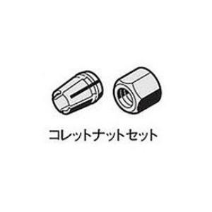 BOSCH（ボッシュ） コレットナットセット 2610010072 6mmΦ パワー