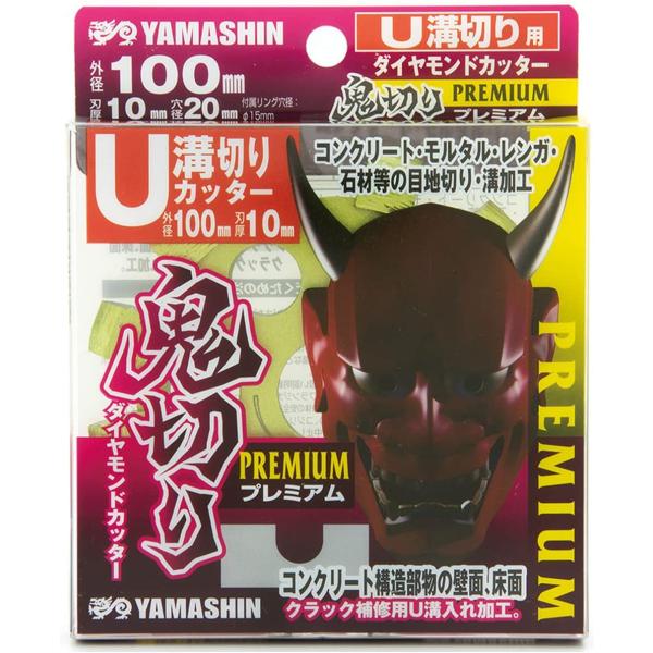 山真製鋸（YAMASHIN）PEM-OK-100U 電着ダイヤモンドカッター 鬼切りプレミアム U溝...