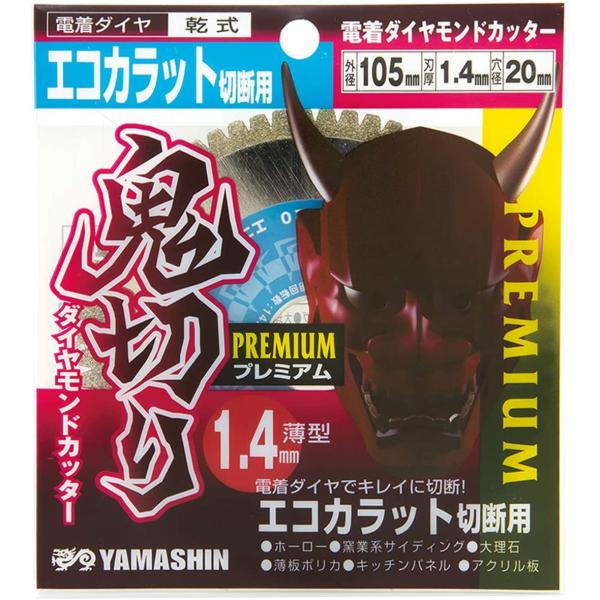 山真製鋸（YAMASHIN）PEM-OK-105EC 電着ダイヤモンドカッター 鬼切りプレミアム エ...